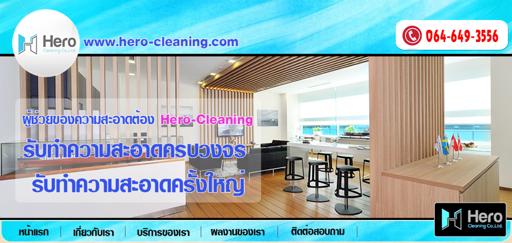 ѺӤҴ˭ bigcleaning, bigclean , ѺӤҴҹ, ѺӤҴ͹, ѺӤҴǹ, ѺӤҴçҹ, ӤҴҧþԹ, ѺӤҴӹѡҹ ҹӤ Ҵ úǧ  Hero-cleaning.com